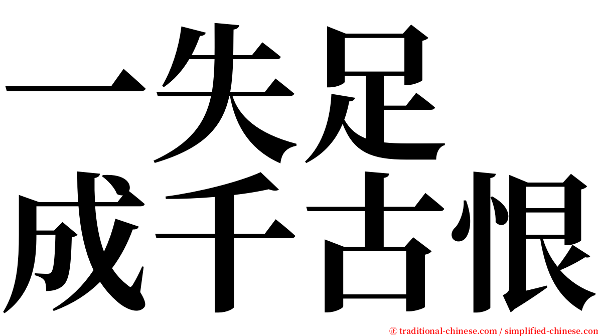一失足　成千古恨 serif font